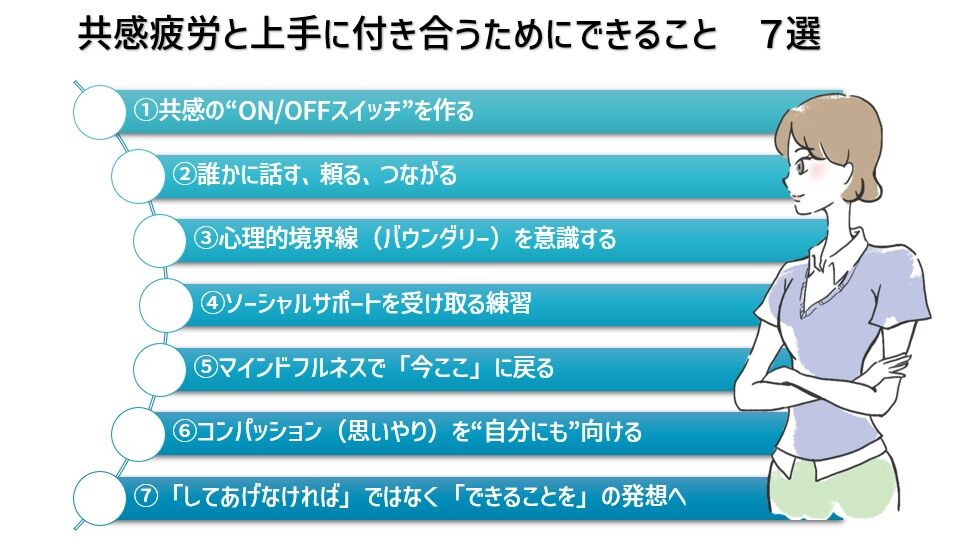 【図】共感疲労と上手に付き合うためにできること　７選