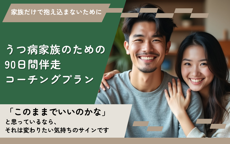 うつ病家族のための90日間伴走コーチングプラン
